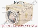 Реле H3CR-A8E 100-240AC/100-125DC 