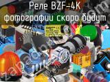 Реле BZF-4K 