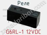Реле G6RL-1 12VDC фотография 2.