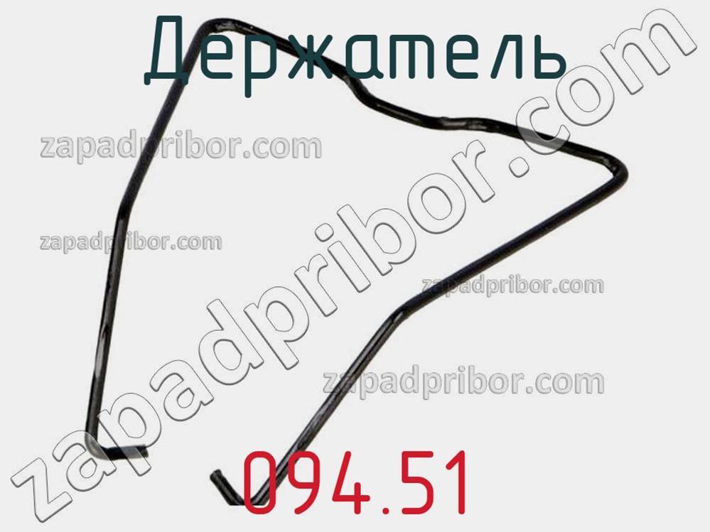 094.51 - Держатель - фотография. Увеличить. 094.51 - Держатель - фотография.