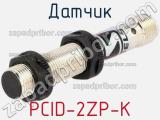 Датчик PCID-2ZP-K 