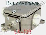 Выключатель LK-10R 