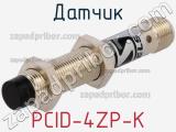 Датчик PCID-4ZP-K 