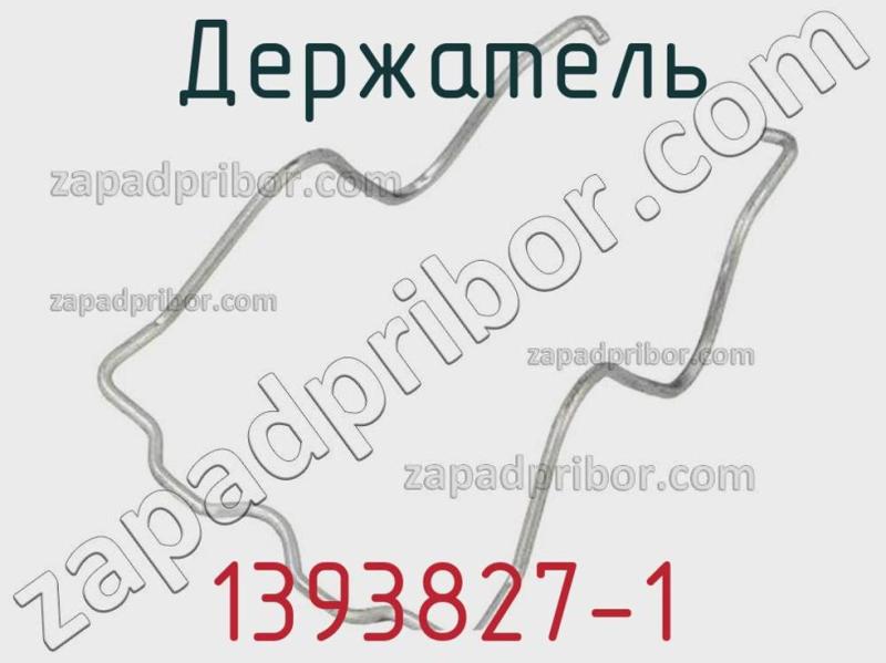 Держатель 1393827-1 фотография.