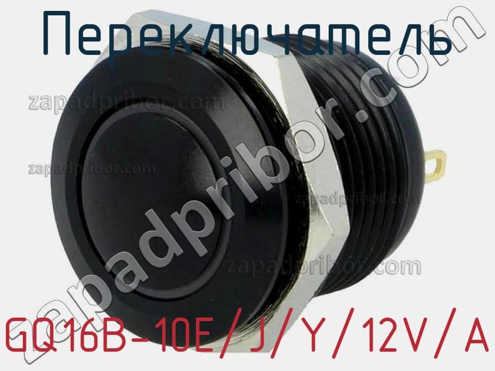 GQ16B-10E/J/Y/12V/A - Переключатель - фотография. Увеличить. GQ16B-10E/J/Y/12V/A - Переключатель - фотография.