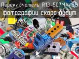 Переключатель R13-507MA-BB 