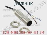 Датчик E2B-M18LS08-WP-B1 2M фотография 2.