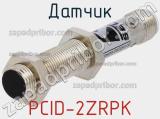 Датчик PCID-2ZRPK