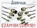 Датчик E2AM18KS08M1B1 фотография 2.