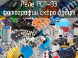 Реле PCP-03 