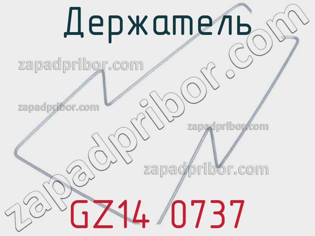 GZ14 0737 - Держатель - фотография. Увеличить. GZ14 0737 - Держатель - фотография.