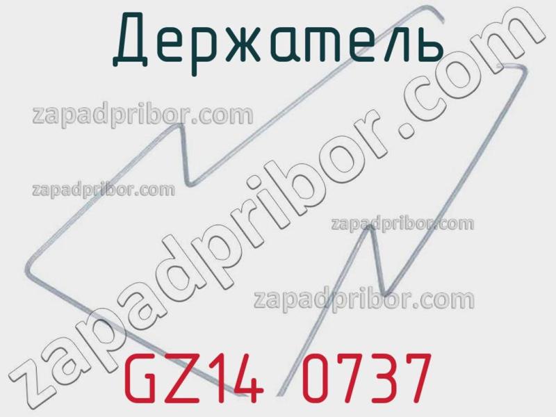 Держатель GZ14 0737 фотография.