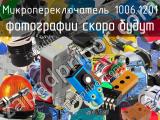 Микропереключатель 1006.1201 