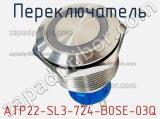 Переключатель ATP22-SL3-724-B0SE-03Q фотография 2.