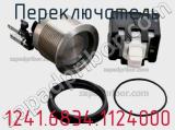 Переключатель 1241.6834.1124000 фотография 2.