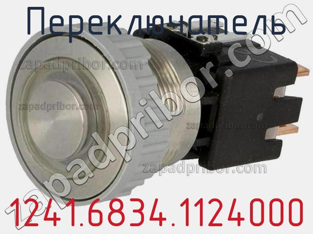 1241.6834.1124000 - Переключатель - фотография. Увеличить. 1241.6834.1124000 - Переключатель - фотография.