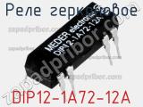 Реле герконовое DIP12-1A72-12A 