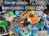 Выключатель FD 2080