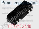 Реле герконовое HE721C2410 