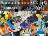 Микропереключатель KSC121J LFS 