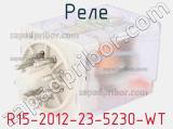 Реле R15-2012-23-5230-WT 