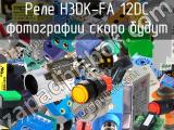 Реле H3DK-FA 12DC 