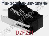 Микропереключатель D2F221 фотография 2.