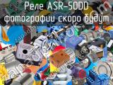 Реле ASR-50DD 
