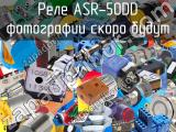 Реле ASR-50DD