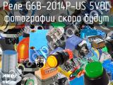 Реле G6B-2014P-US 5VDC 