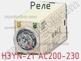 Реле H3YN-21 AC200-230 фотография 2.