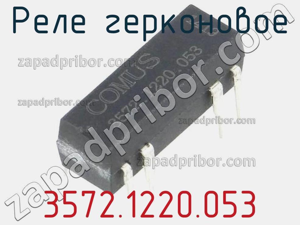 3572.1220.053 - Реле герконовое - фотография. Увеличить. 3572.1220.053 - Реле герконовое - фотография.