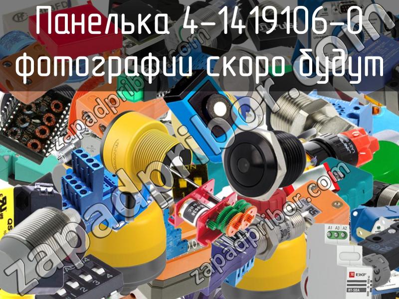 Панелька 4-1419106-0 фотография.