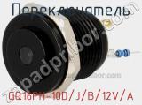 Переключатель GQ16PH-10D/J/B/12V/A 