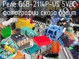 Реле G6B-2114P-US 5VDC 