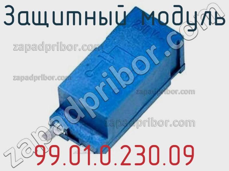 Защитный модуль 99.01.0.230.09 фотография.