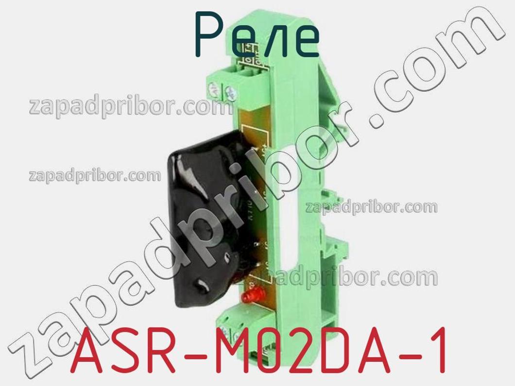ASR-M02DA-1 - Реле - фотография. Увеличить. ASR-M02DA-1 - Реле - фотография.
