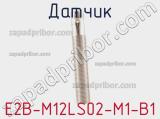 Датчик E2B-M12LS02-M1-B1 фотография 2.