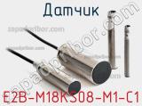 Датчик E2B-M18KS08-M1-C1 фотография 2.