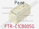 Реле FTR-C1CB005G 