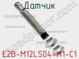 Датчик E2B-M12LS04-M1-C1 фотография 3.