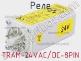 Реле TRAM-24VAC/DC-8PIN