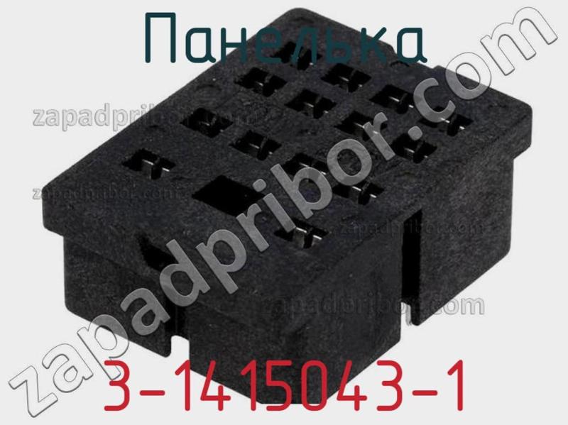 Панелька 3-1415043-1 фотография.