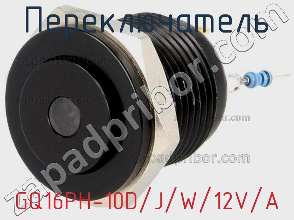 GQ16PH-10D/J/W/12V/A - Переключатель - фотография. Увеличить. GQ16PH-10D/J/W/12V/A - Переключатель - фотография.