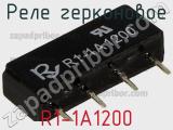 Реле герконовое R1-1A1200 