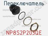 Переключатель NP8S2P203QE фотография 2.