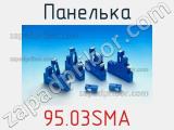 Панелька 95.03SMA фотография 2.