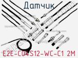Датчик E2E-C04S12-WC-C1 2M фотография 2.