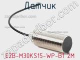 Датчик E2B-M30KS15-WP-B1 2M фотография 2.