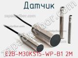 Датчик E2B-M30KS15-WP-B1 2M фотография 3.